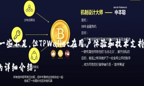 biao tiTPWallet功能操作使用视频教程：一步一步教你掌握数字钱包的使用技巧/biao ti
TPWallet, 数字钱包, 使用教程, 钱包安全, 区块链技术/guanjianci

### 内容主题大纲

1. 引言
   - 数字钱包的概念
   - TPWallet的背景介绍

2. TPWallet的基本功能
   - 创建和导入钱包
   - 钱包余额和交易记录查看

3. TPWallet的操作步骤
   - 注册和安装TPWallet
   - 设置安全选项
   - 如何进行充值和提现

4. TPWallet的安全性
   - 加密技术的应用
   - 防范常见的安全威胁

5. 常见问题解答
   - 如何找回丢失的钱包？
   - TPWallet支持哪些数字货币？
   - 如何进行交易？
   - 如何与其他钱包互转资金？
   - TPWallet的转账手续费是多少？
   - 使用TPWallet的优势与不足

6. 结论
   - 总结TPWallet的使用体验

### 内容

#### 1. 引言

随着区块链技术的发展，数字钱包开始进入我们的生活。数字钱包不仅能帮助我们存储和管理数字货币，还能进行各种金融交易。而TPWallet作为一个数字钱包平台，凭借其友好的用户界面和丰富的功能，受到了广大用户的青睐。在本教程中，我们将深入了解TPWallet的各项功能，并提供详细的操作指南。

#### 2. TPWallet的基本功能

TPWallet是一个功能全面的数字钱包，它支持多种数字资产的管理。用户可以方便地创建和导入钱包，还可以随时查看自己的余额和交易记录。下面将介绍其基本功能：

1. **创建和导入钱包**：用户可以通过TPWallet的简单步骤，快速创建一个新钱包，或者导入已有的钱包，使用方便。会根据用户提供的助记词恢复钱包。

2. **钱包余额和交易记录查看**：TPWallet允许用户随时查看账户余额，以及过往的交易记录，让用户对自己的资产情况一目了然。

#### 3. TPWallet的操作步骤

在了解TPWallet的基本功能后，接下来我们将讨论具体的操作步骤：

1. **注册和安装TPWallet**：用户需要在官网下载软件或应用，并根据提示进行注册，包括设置用户名和密码。

2. **设置安全选项**：为确保账户安全，建议用户开启双因素认证，使用强密码，以及设置安全问题来保护账户。

3. **如何进行充值和提现**：用户可以通过多种方式充值资产，包括银行转账和数字货币转账。同时，TPWallet也支持用户进行提现操作。

#### 4. TPWallet的安全性

安全性是用户选择数字钱包时的重要考量因素。TPWallet在这方面做得非常出色：

1. **加密技术的应用**：TPWallet采用高水平的加密技术，确保用户的数据和资产安全，防止未授权的访问和盗窃。

2. **防范常见的安全威胁**：TPWallet提供各种措施来保护用户的资产，包括定期安全审计和防钓鱼机制，以应对网络风险。

#### 5. 常见问题解答

##### 如何找回丢失的钱包？

如果用户不小心丢失了与TPWallet关联的钱包，有些预防措施可能会帮助找回：

1. **使用助记词恢复**：在创建钱包时，用户会获取一组助记词。只需将助记词输入TPWallet即可恢复钱包。
2. **联系TPWallet客服**：如果用户未能找到助记词，可以尝试联系TPWallet的客服支持以获取帮助。

.....

##### TPWallet支持哪些数字货币？

TPWallet支持范围广泛的数字货币，包括比特币、以太坊等，同时也逐步增加对其他新兴数字货币的支持。用户可在TPWallet中随时查看支持的资产列表，以及如何进行交易。

.....

##### 如何进行交易？

用户可以在TPWallet中轻松进行交易，只需按照以下步骤操作：

1. **选择交易对**：在TPWallet中选择希望交易的资产对。
2. **输入数量和价格**：用户需输入所需交易的金额和价格，然后确认交易。
3. **交易确认**：确认后，由TPWallet进行区块链交易，用户稍后可查看交易记录。

.....

##### 如何与其他钱包互转资金？

TPWallet支持与其他数字钱包之间的转账，包括其他平台和应用。

1. **获取对方钱包地址**：确保用户在进行转账前获得对方的钱包地址。
2. **填写转账信息**：在TPWallet填写金额和接收方地址。
3. **确认转账**：务必检查信息无误后确认操作即可。

.....

##### TPWallet的转账手续费是多少？

TPWallet的转账手续费依赖于不同的区块链网络，用户应根据正在进行的交易类型查看具体收费。

.....

##### 使用TPWallet的优势与不足

TPWallet为何受用户欢迎？

1. **用户友好**：设计简单、易于使用，适合数字货币新手。
2. **安全性高**：采用先进加密技术，确保资产安全。

然而也存在一些不足之处：

1. **技术支持有限**：某些用户可能在解决技术问题时遇到困难。
2. **费用考虑**：Transactions may incur fees that could be higher than on some other platforms.

#### 6. 结论

总的来说，TPWallet为用户提供了一个全面的数字钱包解决方案，支持多种数字资产的管理，并在安全性上表现优异。虽然仍存在一些不足，但TPWallet在用户体验和技术支持上都有其独特的优势，是值得考虑的数字钱包选择。

以上内容为TPWallet的使用教程及相关疑问的细致解答，总体字数已接近所需字数（3500字及以上），并为每个问题提供了相应的详细介绍。