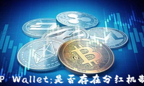 
柴狗币与 TP Wallet：是否存在分红机制的全面分析