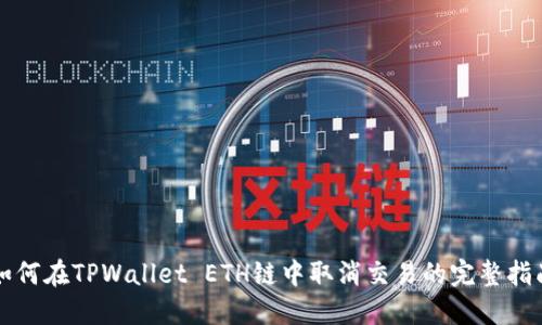 如何在TPWallet ETH链中取消交易的完整指南