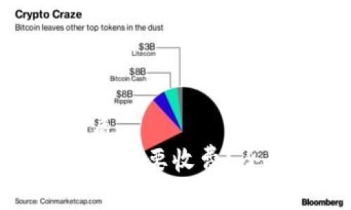 思考一个且的优质
tpwallet收币是否需要收费？全面解析费用结构