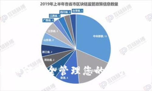 TPWallet使用指南：如何安全管理您的资产，避免超过1U就被转走