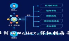 如何将NFT提币到TPWallet：详