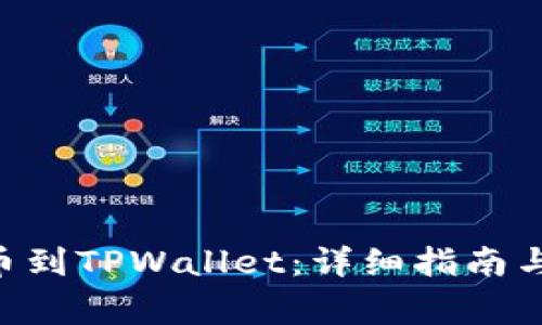 如何将NFT提币到TPWallet：详细指南与常见问题解答