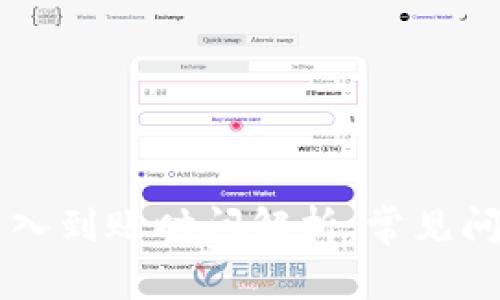 TPWallet币转入到账时间解析：常见问题与解决方案