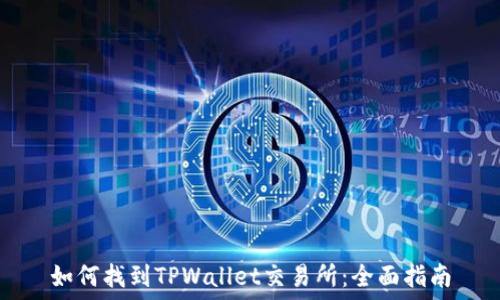   
如何找到TPWallet交易所：全面指南