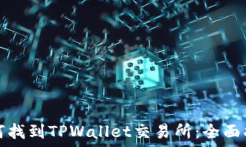   
如何找到TPWallet交易所：全面指南