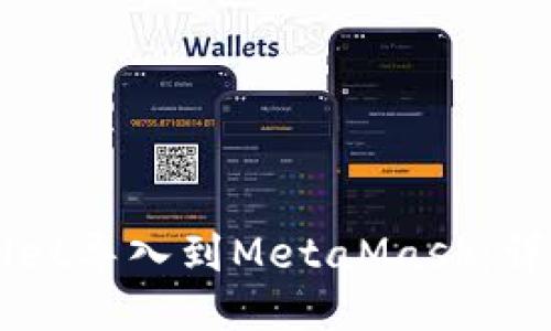 如何将TPWallet导入到MetaMask：详细步骤与指南