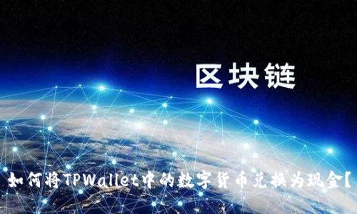 如何将TPWallet中的数字货币兑换为现金？