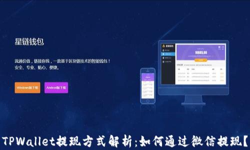 
TPWallet提现方式解析：如何通过微信提现？