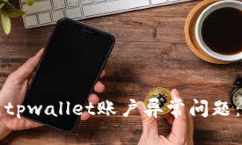 如何解决tpwallet账户异常问题：详尽指南