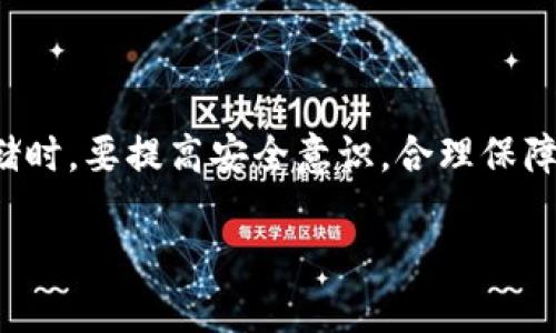 优质  
   如何将数字货币从OKEx提取到TPWallet的详细指南  /  

相关关键词：  
 guanjianci  OKEx, TPWallet, 提币, 数字货币  / guanjianci 

## 内容主体大纲

1. 引言
   - 数字货币的普及
   - OKEx与TPWallet的简介

2. 为什么选择TPWallet
   - TPWallet的优势
   - 支持的数字货币种类
   - 用户界面的友好性

3. 如何从OKEx提币
   - 登录OKEx账户
   - 查看账户余额
   - 选择提币选项
   - 填写提币信息
   - 确认提币

4. 将提币转入TPWallet
   - 创建TPWallet账户
   - 获取TPWallet地址
   - 输入TPWallet地址
   - 提交提币请求

5. 提币后的确认
   - 提币状态查询
   - TPWallet到账的确认
   - 可能的延迟及解决方法

6. 常见问题解答
   - 提币失败的原因及解决办法
   - TPWallet安全性问题
   - 提币手续费及政策
   - 数据丢失及问题反馈
   - 提币的时间预估
   - 如何保护你的数字资产

7. 结论
   - 总结操作步骤
   - 提高安全意识的重要性

---

内容：

### 1. 引言

随着数字货币的迅速发展，越来越多的人开始参与到这个新兴市场中。交易所作为数字货币交易的主要平台，扮演着至关重要的角色。其中，OKEx作为全球知名的加密货币交易平台，提供了多种数字资产交易服务。而TPWallet作为一款便捷且功能强大的数字货币钱包，也赢得了众多用户的青睐。

在这篇文章中，我们将详细介绍如何将数字货币从OKEx提取到TPWallet，以确保用户能够顺利完成这一过程。

### 2. 为什么选择TPWallet

TPWallet以其简洁的用户界面和安全可靠的功能受到用户的欢迎。它支持多种数字货币，并且允许用户便捷地管理自己的资产。

此外，TPWallet还提供了多种安全措施，比如多重签名和私钥管理，确保用户的资产安全。而且，TPWallet的移动端应用也方便用户随时随地管理自己的数字资产。

### 3. 如何从OKEx提币

从OKEx提币的过程其实比较简单，用户只需遵循以下几个步骤即可顺利完成提币。在操作之前，请确保你的OKEx账户中有足够的余额。

#### 步骤一：登录OKEx账户

首先，打开OKEx的官方网站或应用，输入账号和密码进行登录。如果你开启了双重身份验证，请按照提示输入验证码。

#### 步骤二：查看账户余额

登录后，点击账户页面，确认你要提取的数字货币的余额。

#### 步骤三：选择提币选项

在账户页面，找到“提币”或“提现”选项，点击进入提币页面。

#### 步骤四：填写提币信息

填写提币信息时，你需要选择提取的数字货币类型、提取金额以及TPWallet地址。在填写TPWallet地址时，请务必确认无误，以免造成损失。

#### 步骤五：确认提币

所有信息填写完毕后，复核一遍，确保无误才点击“确认”按钮。如果已开启二次确认，请按照提示进行操作。

### 4. 将提币转入TPWallet

提币完成后，接下来需要将这些数字货币转入TPWallet。首先，你需要确保已经创建了TPWallet账户。

#### 步骤一：创建TPWallet账户

如果你还没有TPWallet账户，可以在官网或应用市场下载TPWallet并按照提示创建账户。

#### 步骤二：获取TPWallet地址

在TPWallet中，找到“接收”选项，生成对应数字货币的钱包地址。在提币时，你需要这个地址来完成操作。

#### 步骤三：输入TPWallet地址

回到OKEx提币页面，输入刚刚获取的TPWallet地址，并确认。

#### 步骤四：提交提币请求

确认完毕后，提交提币请求，等待系统处理。

### 5. 提币后的确认

提币请求提交后，你可以在OKEx的“提币记录”中查看提币状态。一般来说，提币的处理时间会较快，但具体时间因网络拥堵等因素而有所不同。

#### 关于TPWallet到账的确认

当提币成功后，你可以在TPWallet应用中查看到账记录。如果长时间未到账，可以考虑联系客服进行咨询。

#### 可能的延迟及解决方法

提币过程中可能会遇到延迟，常见原因包括网络堵塞或交易所处理问题。用户可以通过查看区块链状态或查询相关客服了解情况。

### 6. 常见问题解答

#### 提币失败的原因及解决办法

提币失败的原因主要有：地址错误，余额不足，网络问题等。如果遇到失败，首先检查输入的地址，确保正确性，如果确认地址无误，再检查余额是否足够，最后若是网络问题，可以稍后再尝试。

#### TPWallet安全性问题

TPWallet拥有多种保护措施，如多重签名和私钥管理，可以大大提升钱包的安全性。然而，用户也需要注意不随意分享个人信息，并定期备份自己的私钥。

#### 提币手续费及政策

提币时可能会收取一定的手续费，具体费用根据不同的币种和提币数量有所不同。用户在提币前应查看相关费用信息，做好预算。

#### 数据丢失及问题反馈

如果用户在使用TPWallet时遇到数据丢失问题，建议立即联系TPWallet客服，寻求专业帮助。同时，定期备份重要数据，也是保障资产安全的好方法。

#### 提币的时间预估

提币的时间一般在几个分钟到几十分钟不等，但也受到网络拥堵和交易所处理速度影响。用户可以在提币过程中持续关注状态更新。

#### 如何保护你的数字资产

保护数字资产的关键在于选用安全的交易和存储方式。选择信誉良好的交易所，并使用安全的钱包，定期备份私钥。同时，应保持警惕，避免上当受骗。

### 7. 结论

综上所述，从OKEx提币到TPWallet的过程并不复杂，只要按照步骤操作，基本上都能顺利完成。同时，用户在进行数字货币交易和存储时，要提高安全意识，合理保障自己的资产安全。

希望本文可以帮助到每一位数字货币的投资者，让大家能够安全、便捷地管理自己的数字资产。