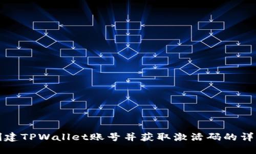 如何创建TPWallet账号并获取激活码的详细指南