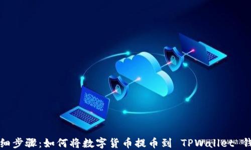 
详细步骤：如何将数字货币提币到 TPWallet 钱包