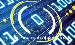 如何在TP Wallet App中安全退