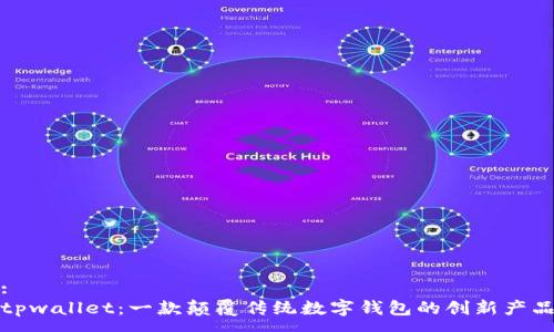 :
tpwallet：一款颠覆传统数字钱包的创新产品