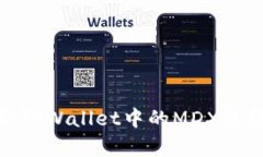 全面解析TPWallet中的MDX流动