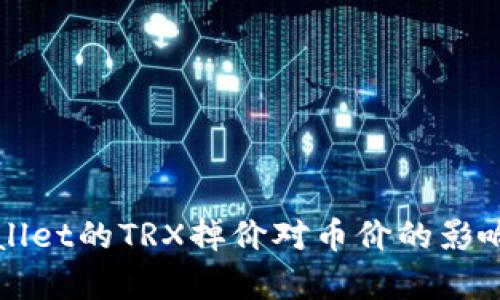 TPWallet的TRX掉价对币价的影响分析