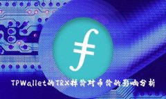 TPWallet的TRX掉价对币价的影