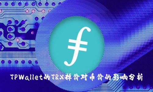 TPWallet的TRX掉价对币价的影响分析