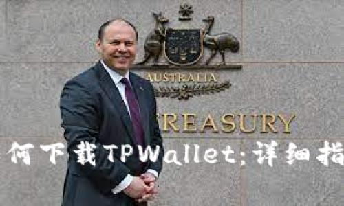 ### 苹果手机如何下载TPWallet：详细指南与常见问题解答