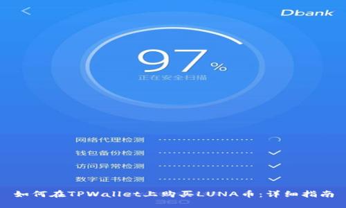 如何在TPWallet上购买LUNA币：详细指南