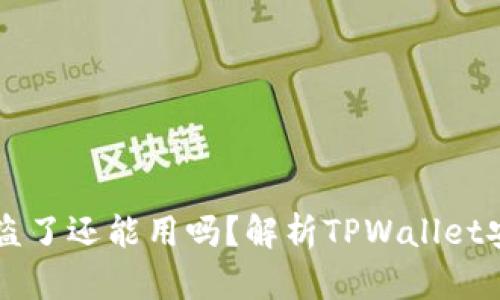 TPWallet币被盗了还能用吗？解析TPWallet安全与修复方法