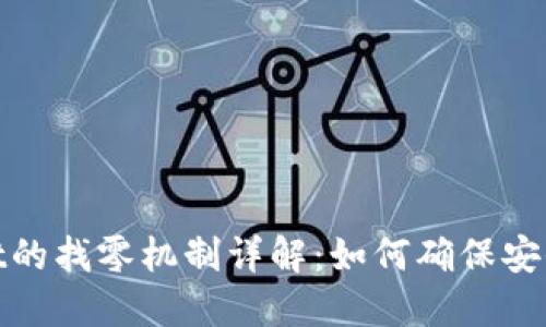 TPWallet的找零机制详解：如何确保安全与便捷