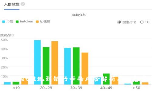 tpwallet提现到银行卡的风险解析及注意事项