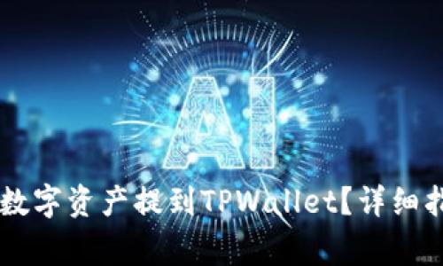 如何将OK交易所的数字资产提到TPWallet？详细指南与常见问题解答