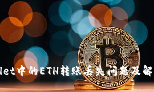 TPWallet中的ETH转账丢失问题及解决方案