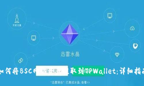 如何将BSC网络资产提取到TPWallet：详细指南