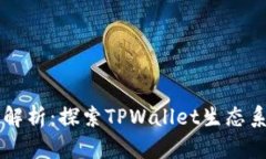 TPWallet的生态应用解析：探