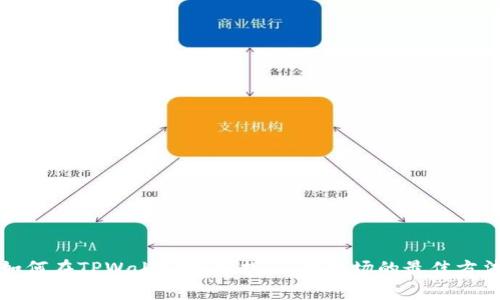 如何在TPWallet中寻找Pig币市场的最佳方法