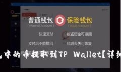 怎样将Web3钱包中的币提取