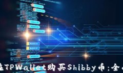 如何在TPWallet购买Shibby币：