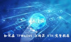  如何在 TPWallet 上购买 E