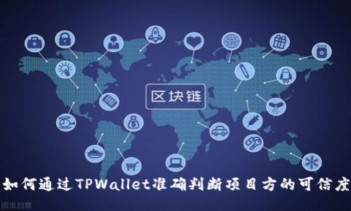 如何通过TPWallet准确判断项目方的可信度