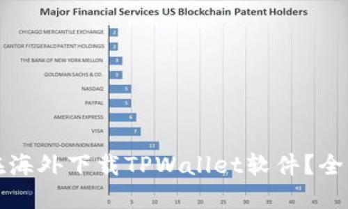 如何在海外下载TPWallet软件？全面指南