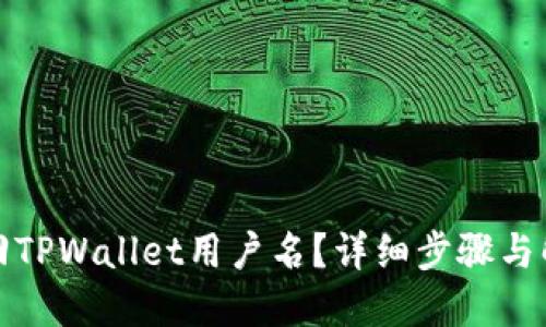 如何找回TPWallet用户名？详细步骤与解决方案