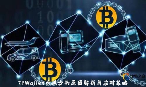 
TPWallet币减少的原因解析与应对策略