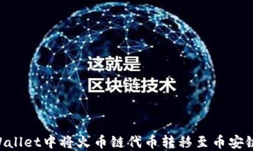 
如何在TPWallet中将火币链代币转移至币安链：详细指南