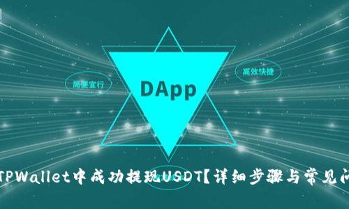 如何在TPWallet中成功提现USDT？详细步骤与常见问题解答