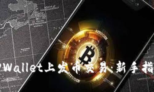 如何在TPWallet上发币交易：新手指南与技巧