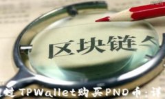 如何通过TPWallet购买PND币：