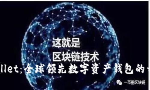 ### TPWallet：全球领先数字资产钱包的开发公司揭秘