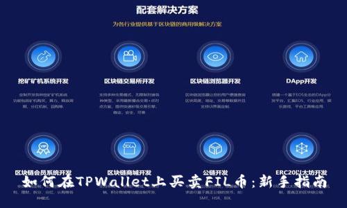 如何在TPWallet上买卖FIL币：新手指南