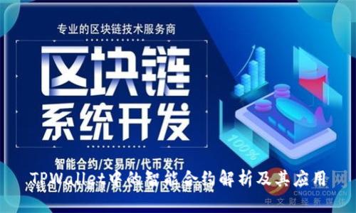 TPWallet中的智能合约解析及其应用