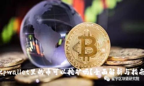 tpwallet里的币可以挖矿吗？全面解析与指南