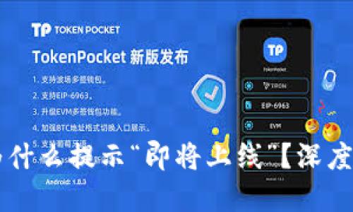 思考一个且的  
TPWallet下载为什么提示“即将上线”？深度解析与解决方案