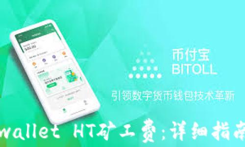 
如何购买tpwallet HT矿工费：详细指南与注意事项